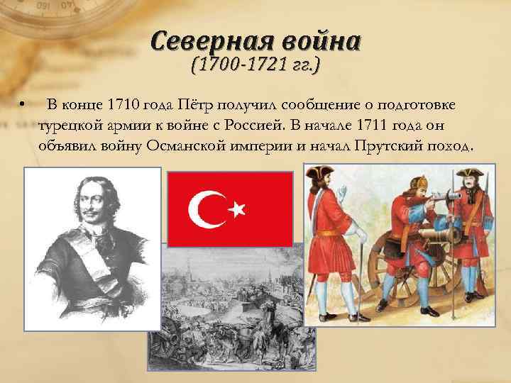 Северная война (1700 -1721 гг. ) • В конце 1710 года Пётр получил сообщение