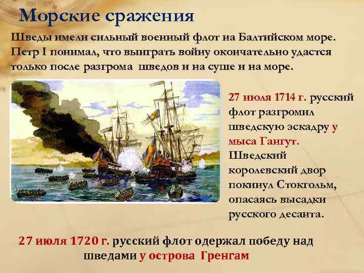 Морские сражения Шведы имели сильный военный флот на Балтийском море. Петр I понимал, что