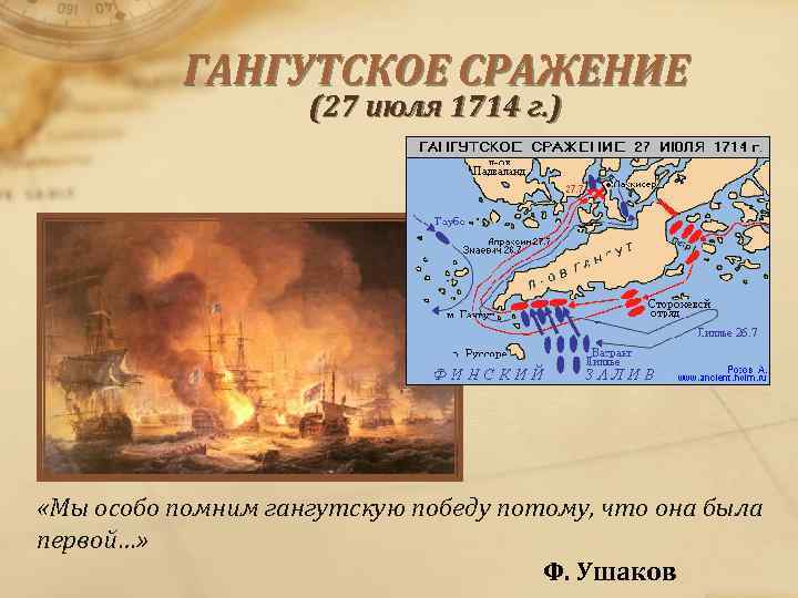 ГАНГУТСКОЕ СРАЖЕНИЕ (27 июля 1714 г. ) «Мы особо помним гангутскую победу потому, что