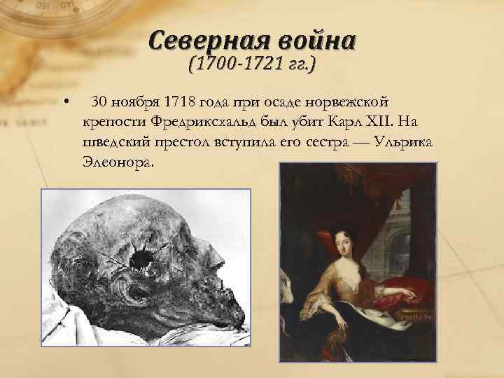 Северная война (1700 -1721 гг. ) • 30 ноября 1718 года при осаде норвежской