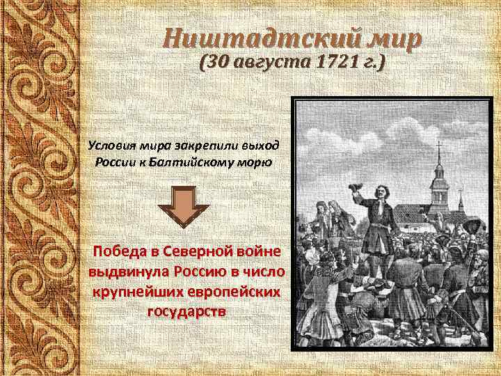 Ништадтский мир (30 августа 1721 г. ) Условия мира закрепили выход России к Балтийскому