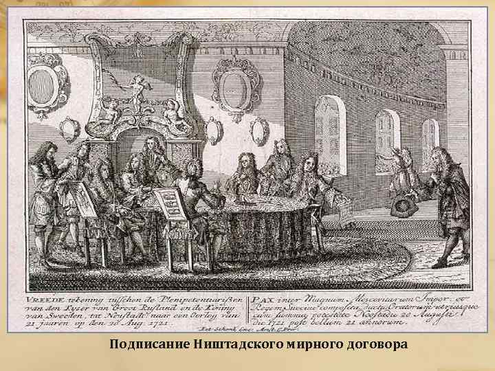 Подписание Ништадского мирного договора 