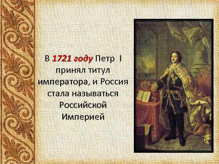 В 1721 году Петр I принял титул императора, и Россия императора стала называться Российской