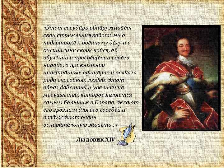  «Этот государь обнаруживает свои стремления заботами о подготовке к военному делу и о