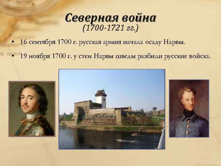 Северная война (1700 -1721 гг. ) • 16 сентября 1700 г. русская армия начала