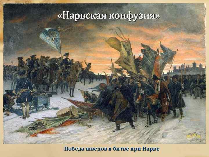  «Нарвская конфузия» Победа шведов в битве при Нарве 