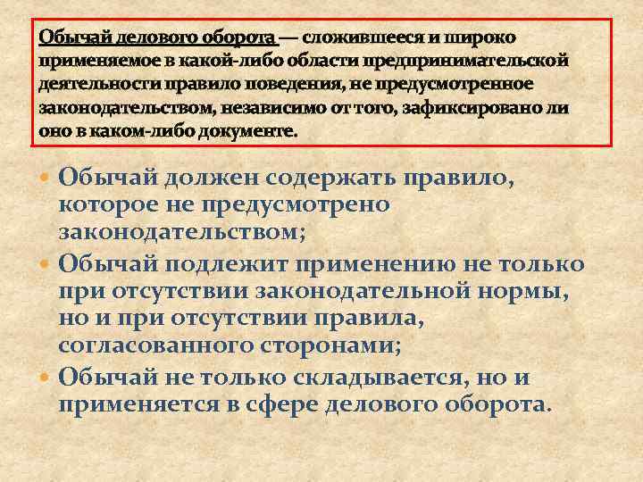 Обычай делового оборота — сложившееся и широко применяемое в какой-либо области предпринимательской деятельности правило