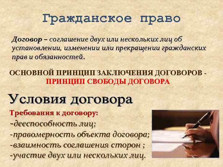 Гражданское право Договор – соглашение двух или нескольких лиц об установлении, изменении или прекращении