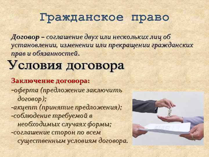 Гражданское право Договор – соглашение двух или нескольких лиц об установлении, изменении или прекращении