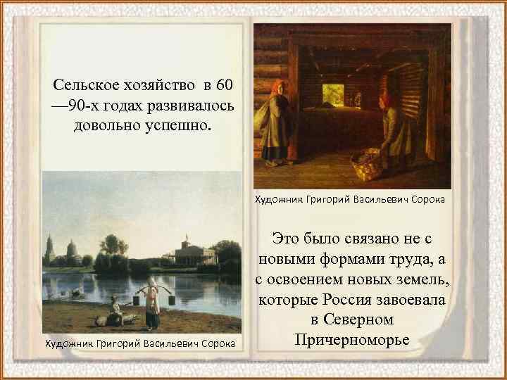 Сельское хозяйство в 60 — 90 -х годах развивалось довольно успешно. Художник Григорий Васильевич