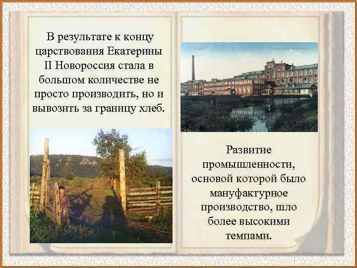 В результате к концу царствования Екатерины II Новороссия стала в большом количестве не просто