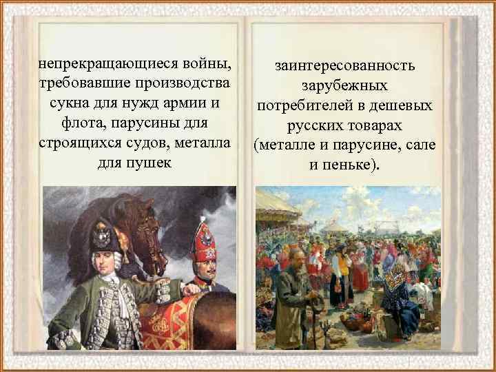 непрекращающиеся войны, требовавшие производства сукна для нужд армии и флота, парусины для строящихся судов,