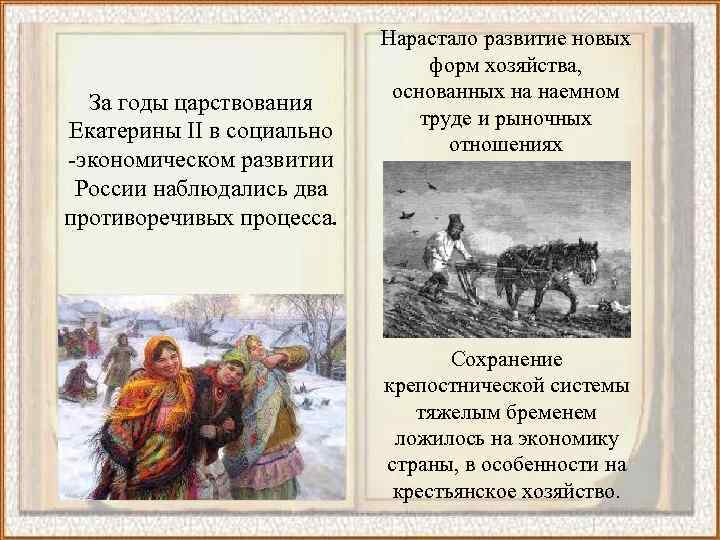 За годы царствования Екатерины II в социально -экономическом развитии России наблюдались два противоречивых процесса.