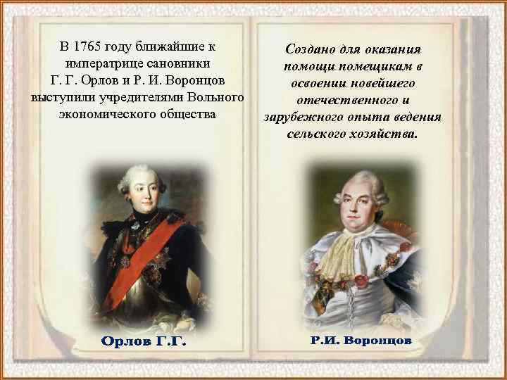 В 1765 году ближайшие к императрице сановники Г. Г. Орлов и Р. И. Воронцов