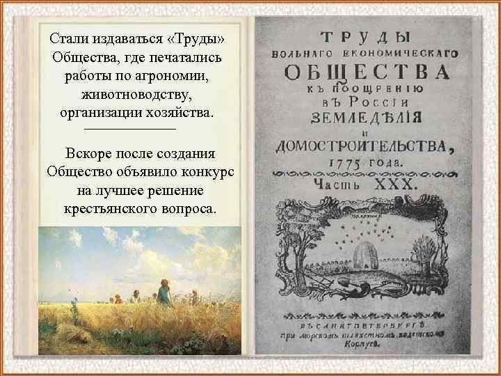 Стали издаваться «Труды» Общества, где печатались работы по агрономии, животноводству, организации хозяйства. Вскоре после