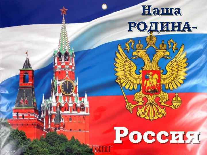 Наша РОДИНА- Россия 