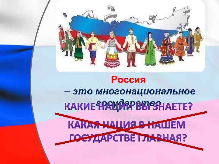 Россия – это многонациональное государство 