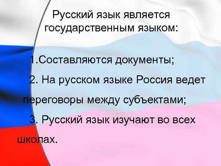 Русский язык является государственным языком: 1. Составляются документы; 2. На русском языке Россия ведет