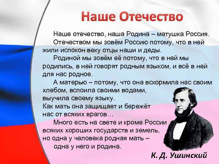 Наше Отечество Наше отечество, наша Родина – матушка Россия. Отечеством мы зовём Россию потому,