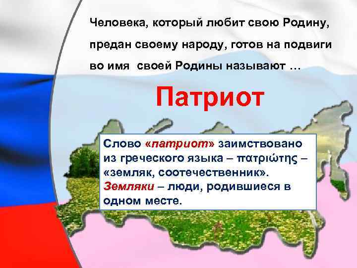 Человека, который любит свою Родину, предан своему народу, готов на подвиги во имя своей