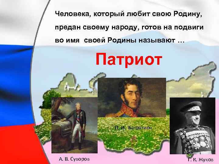 Человека, который любит свою Родину, предан своему народу, готов на подвиги во имя своей