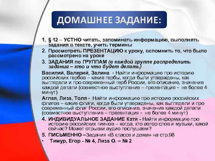 ДОМАШНЕЕ ЗАДАНИЕ: 1. § 12 – УСТНО читать, запоминать информацию, выполнять задания в тексте,