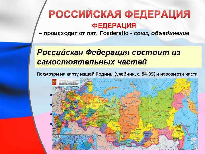 РОССИЙСКАЯ ФЕДЕРАЦИЯ – происходит от лат. Foederatio - союз, объединение Российская Федерация состоит из