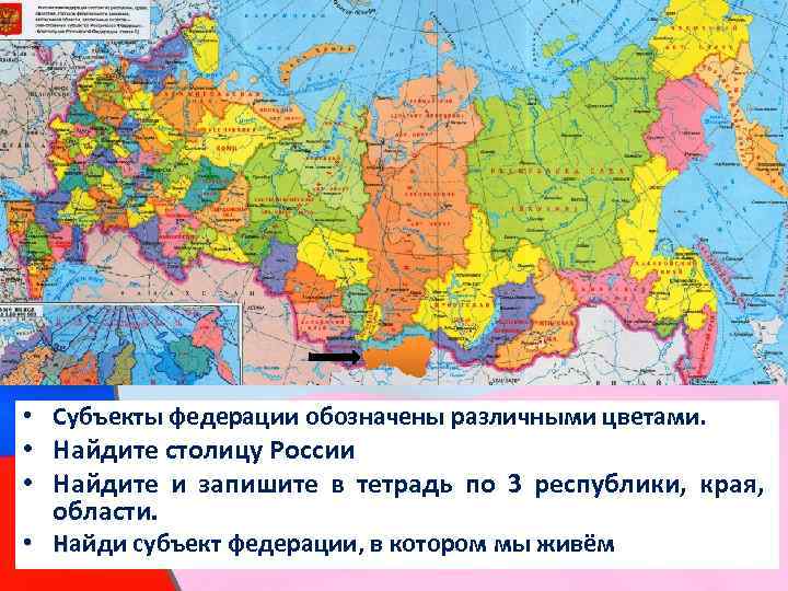 1. . • Субъекты федерации обозначены различными цветами. • Найдите столицу России • Найдите