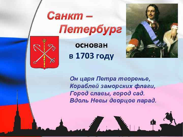 Санкт – Петербург основан в 1703 году Он царя Петра творенье, Кораблей заморских флаги,