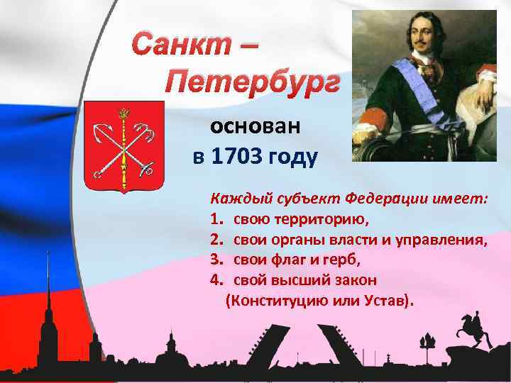 Санкт – Петербург основан в 1703 году Каждый субъект Федерации имеет: 1. свою территорию,