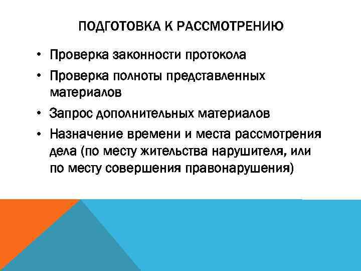 ПОДГОТОВКА К РАССМОТРЕНИЮ • Проверка законности протокола • Проверка полноты представленных материалов • Запрос