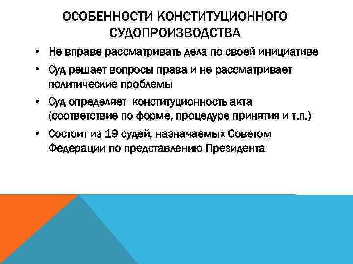 Особенности конституционного судопроизводства план