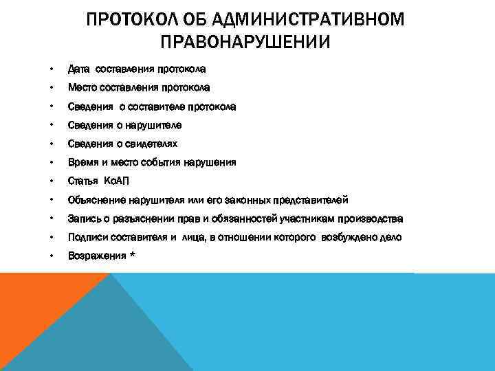 ПРОТОКОЛ ОБ АДМИНИСТРАТИВНОМ ПРАВОНАРУШЕНИИ • Дата составления протокола • Место составления протокола • Сведения