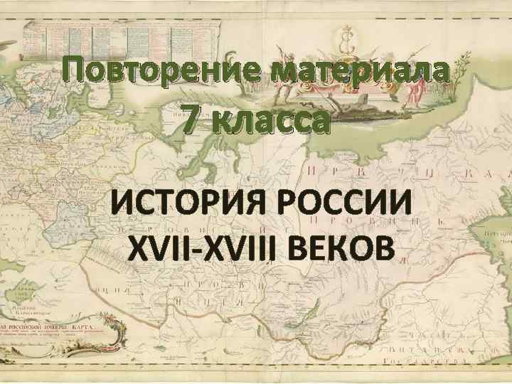 Повторение россия в 17 веке 7 класс презентация