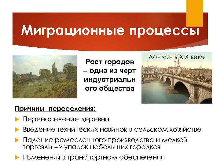 Миграционные процессы Рост городов – одна из черт индустриальн ого общества Лондон в XIX