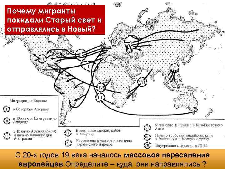 Почему мигранты покидали Старый свет и отправлялись в Новый? С 20 -х годов 19