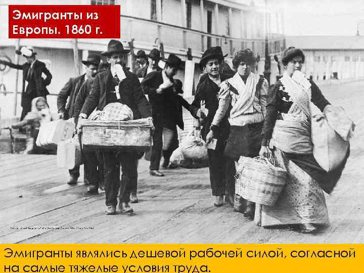 Эмигранты из Европы. 1860 г. Эмигранты являлись дешевой рабочей силой, согласной на самые тяжелые