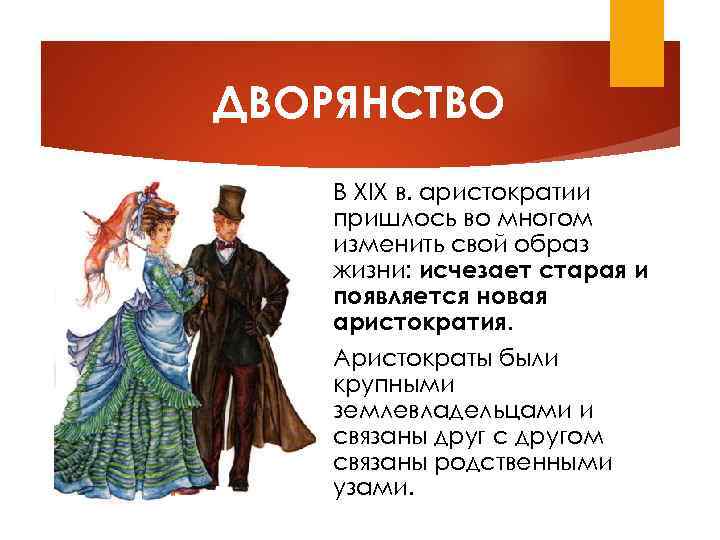 ДВОРЯНСТВО В XIX в. аристократии пришлось во многом изменить свой образ жизни: исчезает старая