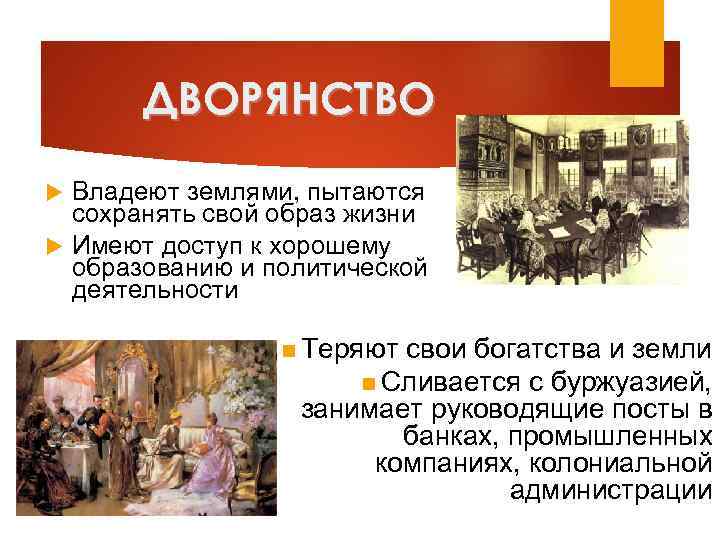 ДВОРЯНСТВО Владеют землями, пытаются сохранять свой образ жизни Имеют доступ к хорошему образованию и