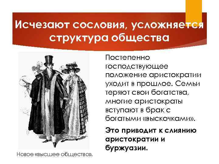 Исчезают сословия, усложняется структура общества Постепенно господствующее положение аристократии уходит в прошлое. Семьи теряют