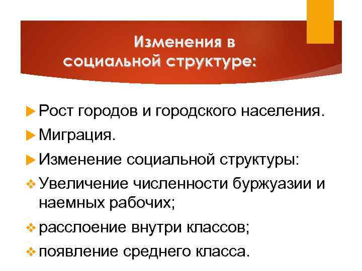 Изменения в социальной структуре: Рост городов и городского населения. Миграция. Изменение социальной структуры: v