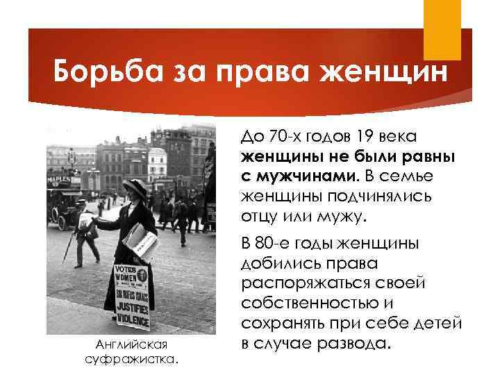 Борьба за права женщин До 70 -х годов 19 века женщины не были равны