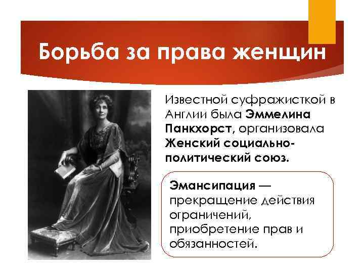 Борьба за права женщин Известной суфражисткой в Англии была Эммелина Панкхорст, организовала Женский социальнополитический