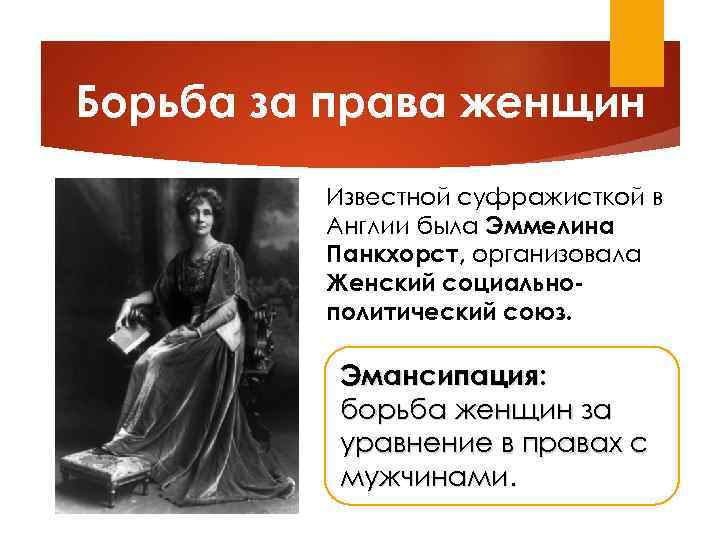 Борьба за права женщин Известной суфражисткой в Англии была Эммелина Панкхорст, организовала Женский социальнополитический