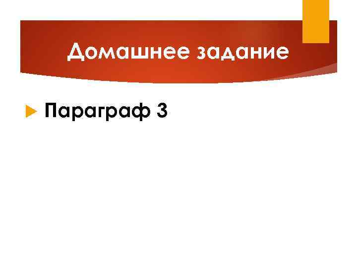 Как сделать презентацию по параграфу