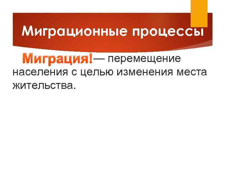 Миграционные процессы — перемещение Миграция населения с целью изменения места жительства. 