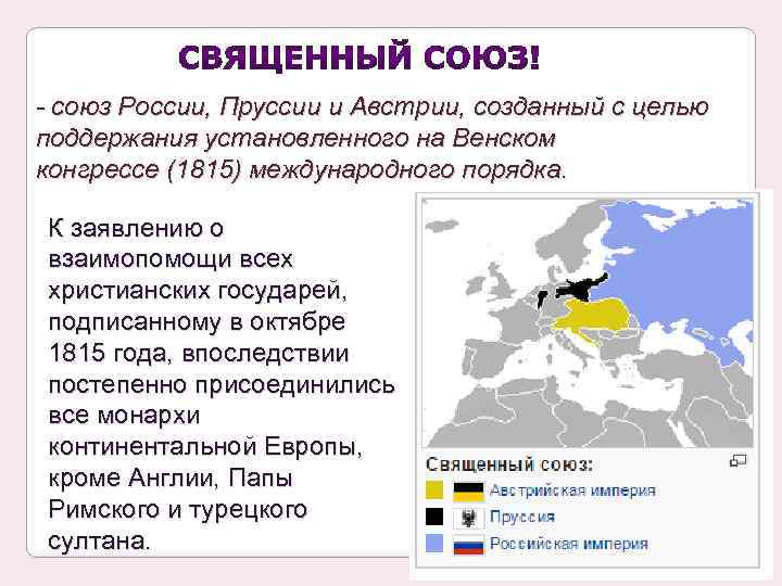 - союз России, Пруссии и Австрии, созданный с целью поддержания установленного на Венском конгрессе