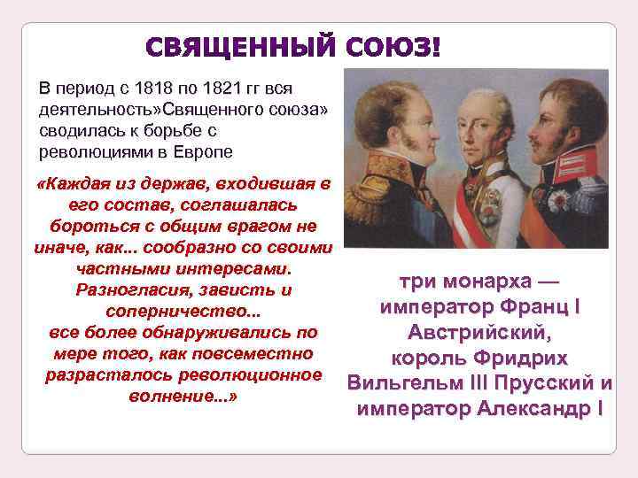 В период с 1818 по 1821 гг вся деятельность» Священного союза» сводилась к борьбе