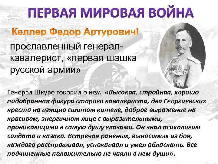 прославленный генералкавалерист, «первая шашка русской армии» Генерал Шкуро говорил о нем: «Высокая, стройная, хорошо