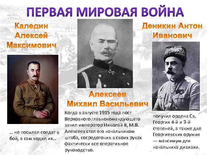 Когда в августе 1915 года пост Верховного главнокомандующего занял император Николай II, М. В.